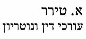 א. טירר עורכי דין ונוטריון
