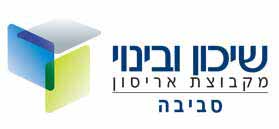 שיכון ובינוי סביבה בע"מ שיכון ובינוי סביבה בע"מ