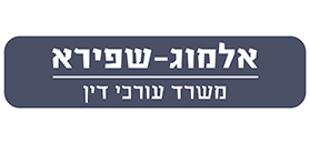 אלמוג - שפירא, חברת עורכי דין