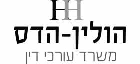 הולין – הדס, משרד עורכי דין