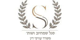 סגל - שמחיוב משרד עו"ד