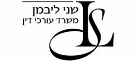 שני ליבמן משרד עורכי דין שני ליבמן משרד עורכי דין