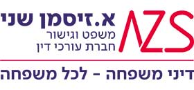 א. זיסמן שני - משפט וגישור - חברת עורכי דין א. זיסמן שני - משפט וגישור - חברת עורכי דין