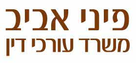 פיני אביב משרד עורכי דין