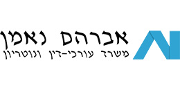 אברהם נאמן ושות`, משרד עורכי דין ונוטריון