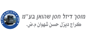 מוסך דיזל חסן שהואן בע"מ