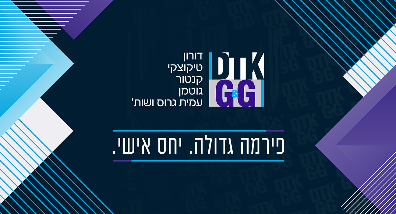 דורון, טיקוצקי, קנטור, גוטמן, עמית גרוס ושות'