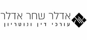 אדלר שחר אדלר, עורכי דין ונוטריון