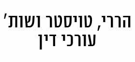 הררי, טויסטר ושות'- עורכי דין הררי, טויסטר ושות'- עורכי דין
