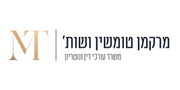 מרקמן - טומשין ושות`,  משרד עורכי דין ונוטריון