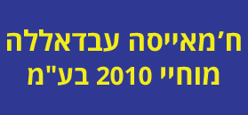 ח'מאייסה עבדאללה מוחי בע"מ ח'מאייסה עבדאללה מוחי בע"מ