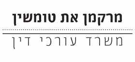 לוגו מרקמן את טומשין, משרד עורכי דין לוגו מרקמן את טומשין, משרד עורכי דין