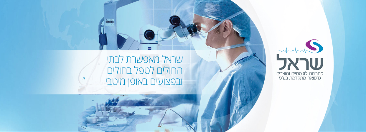 תמונה ראשית שראל פתרונות לוגיסטיים ומוצרים לרפואה מתקדמת בע"מ תמונה ראשית שראל פתרונות לוגיסטיים ומוצרים לרפואה מתקדמת בע"מ