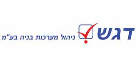 לוגו של דגש ניהול מערכות בניה בע"מ לוגו של דגש ניהול מערכות בניה בע"מ