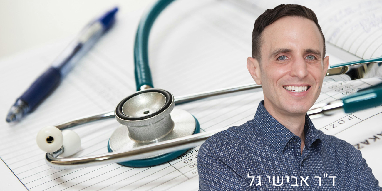 ד"ר אבישי גל ד"ר אבישי גל