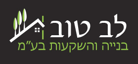 לב טוב בנייה והשקעות בע"מ לב טוב בנייה והשקעות בע"מ