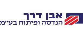 אבן דרך הנדסה ופיתוח בע"מ אבן דרך הנדסה ופיתוח בע"מ