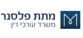 מתת פלסנר, משרד עורכי דין