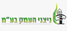 ניצני העמק בע"מ ניצני העמק בע"מ