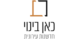 כאן בינוי חדשנות עירונית