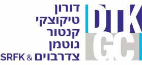 דורון טיקוצקי קנטור גוטמן צדרבוים & SRFK ושות' דורון טיקוצקי קנטור גוטמן צדרבוים & SRFK ושות'