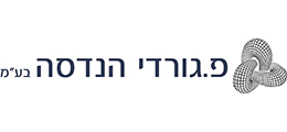 פ. גורדי הנדסה בע"מ פ. גורדי הנדסה בע"מ