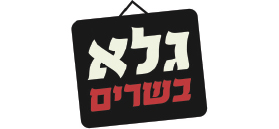 גלא בשרים ואחסנה בקירור בע"מ גלא בשרים ואחסנה בקירור בע"מ