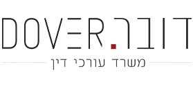 דובר - משרד עורכי דין