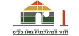 רוניר חברה לבניה 1982 בע"מ רוניר חברה לבניה 1982 בע"מ