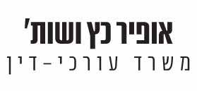 אופיר כץ ושות' משרד עורכי-דין אופיר כץ ושות' משרד עורכי-דין
