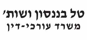 טל בננסון ושות', משרד עורכי דין טל בננסון ושות', משרד עורכי דין