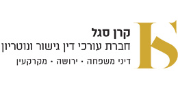 קרן סגל חברת עורכי דין גישור ונוטריון