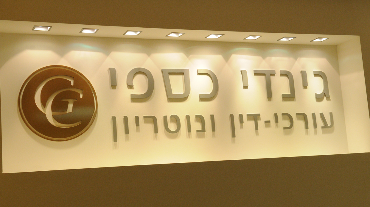 גינדי-כספי עורכי דין ונוטריונים גינדי-כספי עורכי דין ונוטריונים