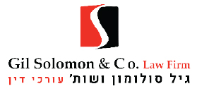לוגו גיל סולומון ושות' לוגו גיל סולומון ושות'