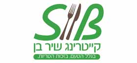 לוגו קייטרינג שיר בן לוגו קייטרינג שיר בן