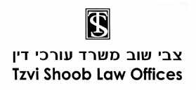 צבי שוב משרד עורכי דין צבי שוב משרד עורכי דין