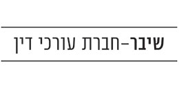 שיבר, חברת עורכי דין