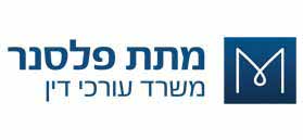 מתת פלסנר, משרד עורכי דין מתת פלסנר, משרד עורכי דין