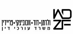 ולדמן דוד זוכוביצקי פריידין - WDZF ולדמן דוד זוכוביצקי פריידין - WDZF
