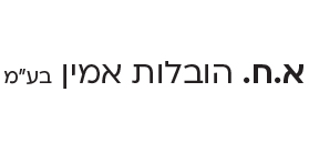 א.ח. הובלות אמין בע"מ א.ח. הובלות אמין בע"מ