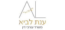ענת לביא חברת עורכי דין
