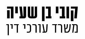 משרד עו"ד קובי בן שעיה