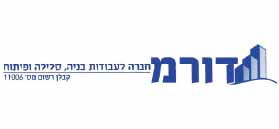 לוגו של דורמ חברה לעבודות בניה, סלילה ופיתוח בע"מ לוגו של דורמ חברה לעבודות בניה, סלילה ופיתוח בע"מ
