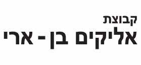 לוגו של קבוצת אליקים בן-ארי לוגו של קבוצת אליקים בן-ארי
