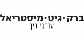ברק - גיט - מיסטריאל עורכי דין ברק - גיט - מיסטריאל עורכי דין
