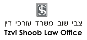 צבי שוב משרד עורכי דין צבי שוב משרד עורכי דין