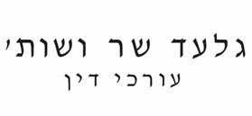 לוגו גלעד שר ושות', עורכי דין לוגו גלעד שר ושות', עורכי דין