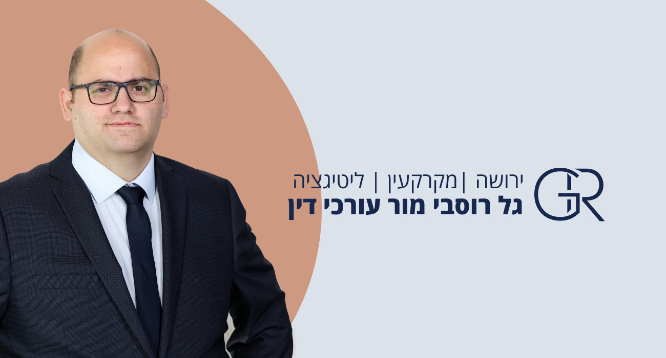 גל רוסבי מור עורכי דין