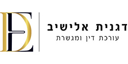 דגנית אלישיב עורכת דין ומגשרת