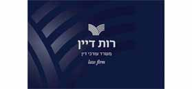 לוגו של רות דיין - משרד עורכי דין לוגו של רות דיין - משרד עורכי דין